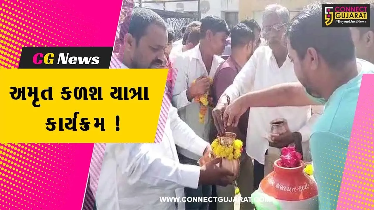ભરૂચ: જંબુસર ખાતે તાલુકા કક્ષાનો અમૃત કળશ યાત્રા કાર્યક્રમ યોજાયો,કળશના વધામણા કરાયા