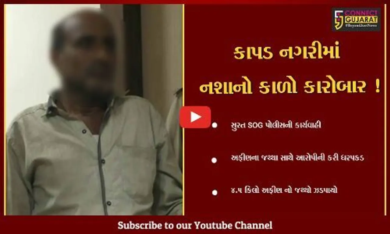 સુરત: પોલીસે અફીણના જથ્થા સાથે આરોપીની કરી ધરપકડ,રાજસ્થાનથી અફીણ લાવ્યો હોવાની કબૂલાત
