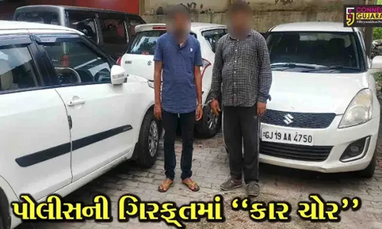 સુરત : કાર ચોરીનો તરખાટ મચાવનાર ગેંગ ઝડપાય, ચોરી કરવાની ટેક્નિક જોઈ પોલીસ પણ અવાક થઈ...