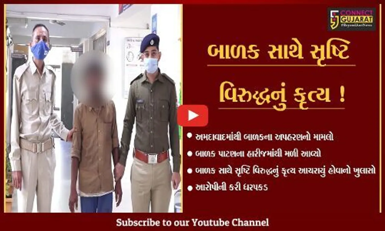 અમદાવાદ: અપહરણ કરાયેલ બાળક હારીજમાંથી મળી આવ્યો, બાળક સાથે સૃષ્ટિ વિરુદ્ધનું કૃત્ય આચરાયું હોવાનો ખુલાસો