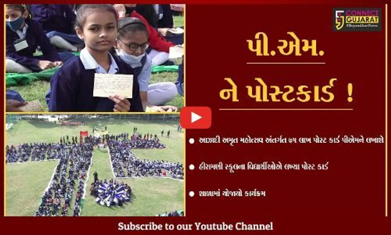 અમદાવાદ: આઝાદીના અમૃત મહોત્સવ અંતર્ગત પી.એમ.ને લખાયા પોસ્ટકાર્ડ