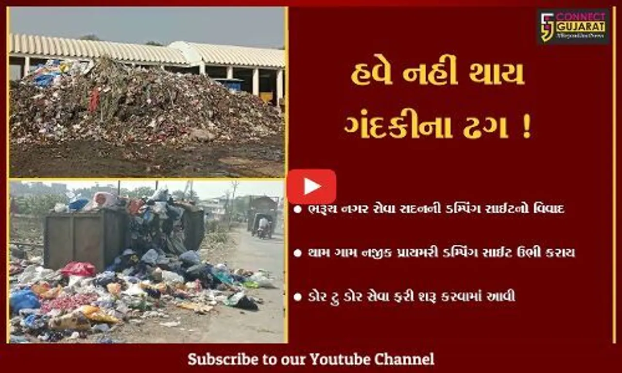 ભરૂચ: કચરાના નિકાલની સમસ્યા વચ્ચે નગરપાલિકા દ્વારા થામ ગામે પ્રાઇમરી ડમ્પિંગ સાઈટ ઉભી કરાય