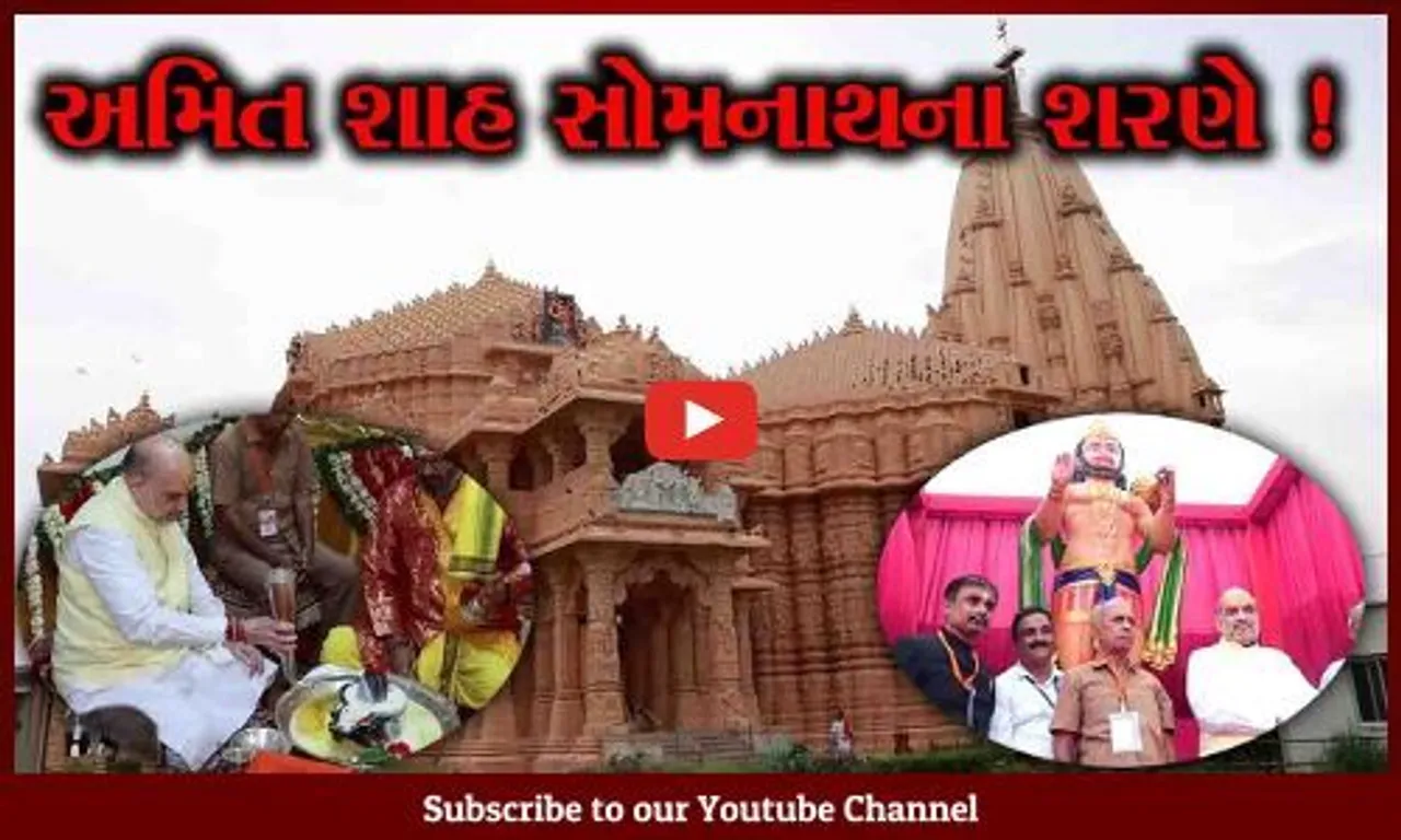 ગૃહમંત્રી અમિત શાહે સોમનાથ મહાદેવ સમક્ષ શીશ ઝુકાવ્યુ, હાટ બજારને પણ ખુલ્લુ મૂક્યુ..