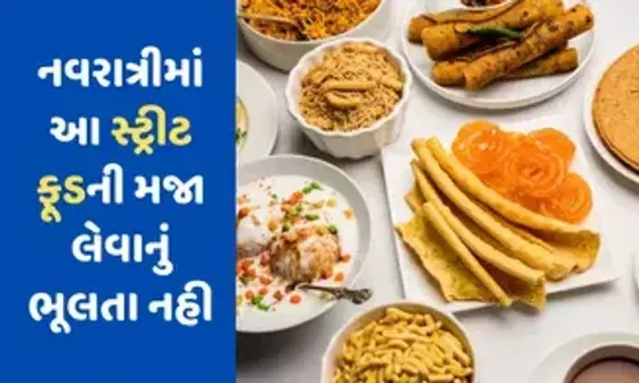 ગુજરાતના આ સ્ટ્રીટ ફૂડ જે નવરાત્રી દરમિયાન સૌથી વધુ ખવાય છે, જાણો અને તમે પણ કરો ટ્રાય.....