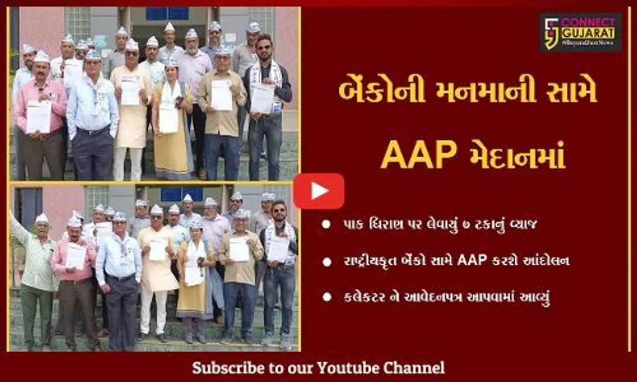 ભરૂચ : બેંકોએ ખેડુતો પાસેથી વસુલ્યું 7 ટકા વ્યાજ, AAPએ કહયું વ્યાજની રકમ પરત કરો