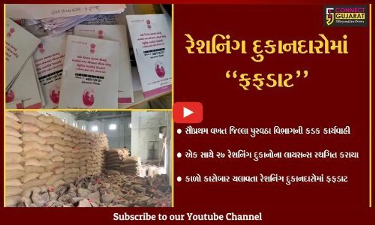 સુરેન્દ્રનગર : સૌપ્રથમ વખત પુરવઠા વિભાગની કડક કાર્યવાહી, એક સાથે 27 રેશનિંગ દુકાનોના લાયસન્સ સ્થગિત કર્યા...
