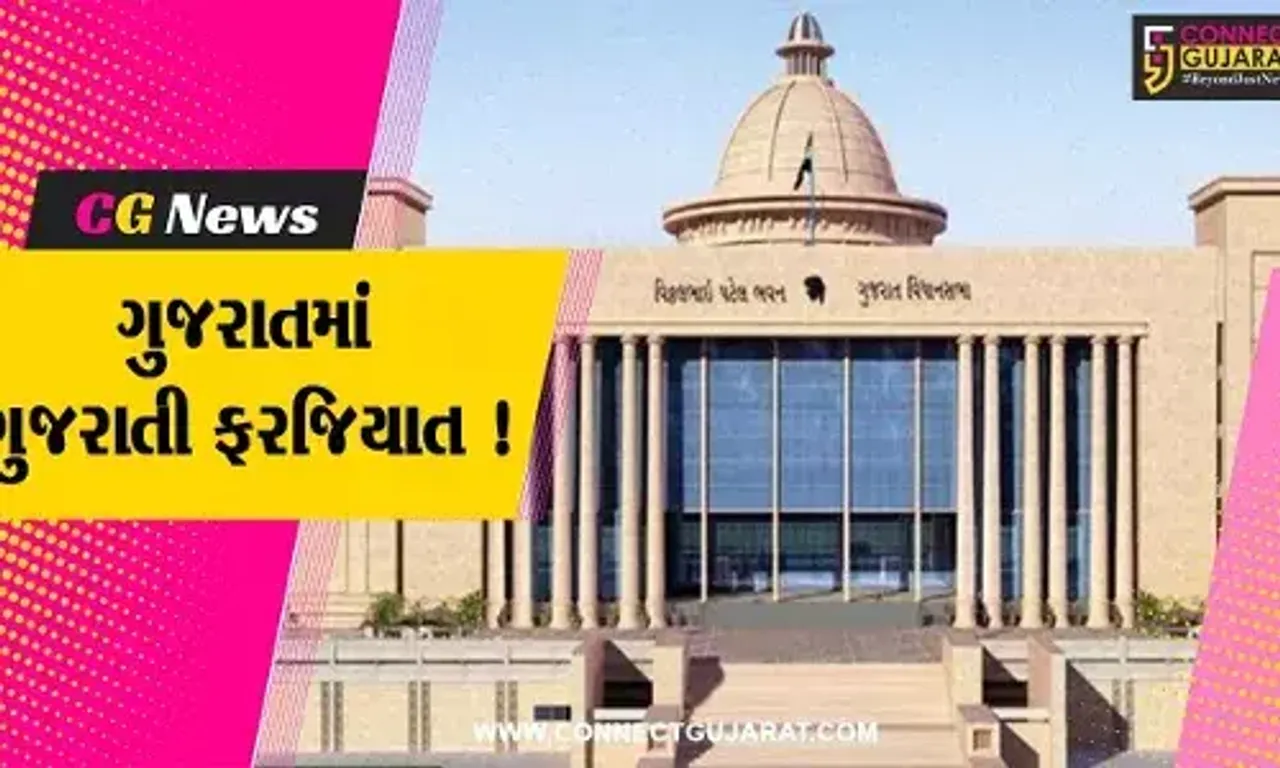 ગાંધીનગર : રાજ્યની દરેક શાળામાં ગુજરાતી વિષય ભણાવવો ફરજિયાત, વિધાનસભામાં પસાર થયું વિધેયક