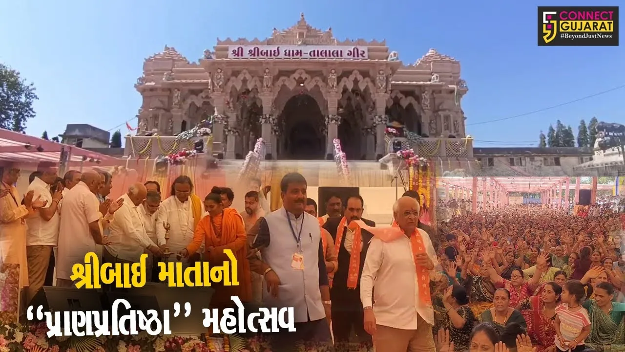 ગીર સોમનાથ : મુખ્યમંત્રી ભુપેન્દ્ર પટેલની ઉપસ્થિતિમાં શ્રીબાઈ માતાના મંદિરે પ્રાણપ્રતિષ્ઠા મહોત્સવ યોજાયો...