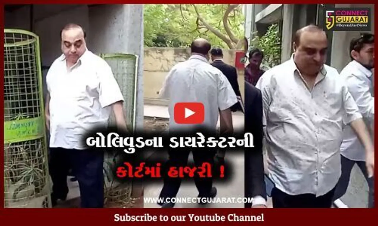જામનગર : બોલિવુડના જાણીતા ડાયરેક્ટર રાજકુમાર સંતોષી ચેક રિટર્ન કેસ સંદર્ભે કોર્ટમાં હાજર રહ્યા