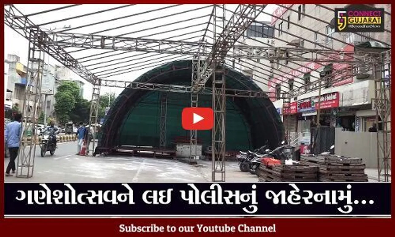 અમદાવાદ: ગણેશોત્સવને લઈને પોલીસ કમિશનરનું જાહેરનામું; 4 ફૂટની માટીની જ પ્રતિમા રાખી શકાશે