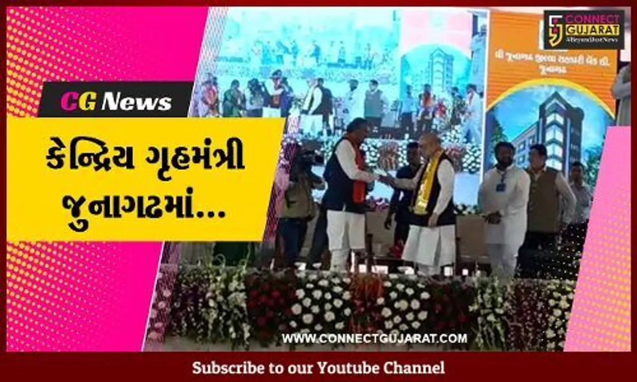 જુનાગઢ : કેન્દ્રિય ગૃહમંત્રી અમિત શાહના હસ્તે જનહિતના કાર્યોનું લોકાર્પણ-ભૂમિપૂજન કરાયું...