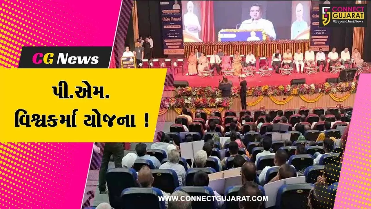 વડોદરા: પી.એમ. વિશ્વકર્મા યોજના લોંચ કરાય, કેન્દ્રીય રાજ્ય મંત્રી સોમ પ્રકાશ રહ્યા ઉપસ્થિત