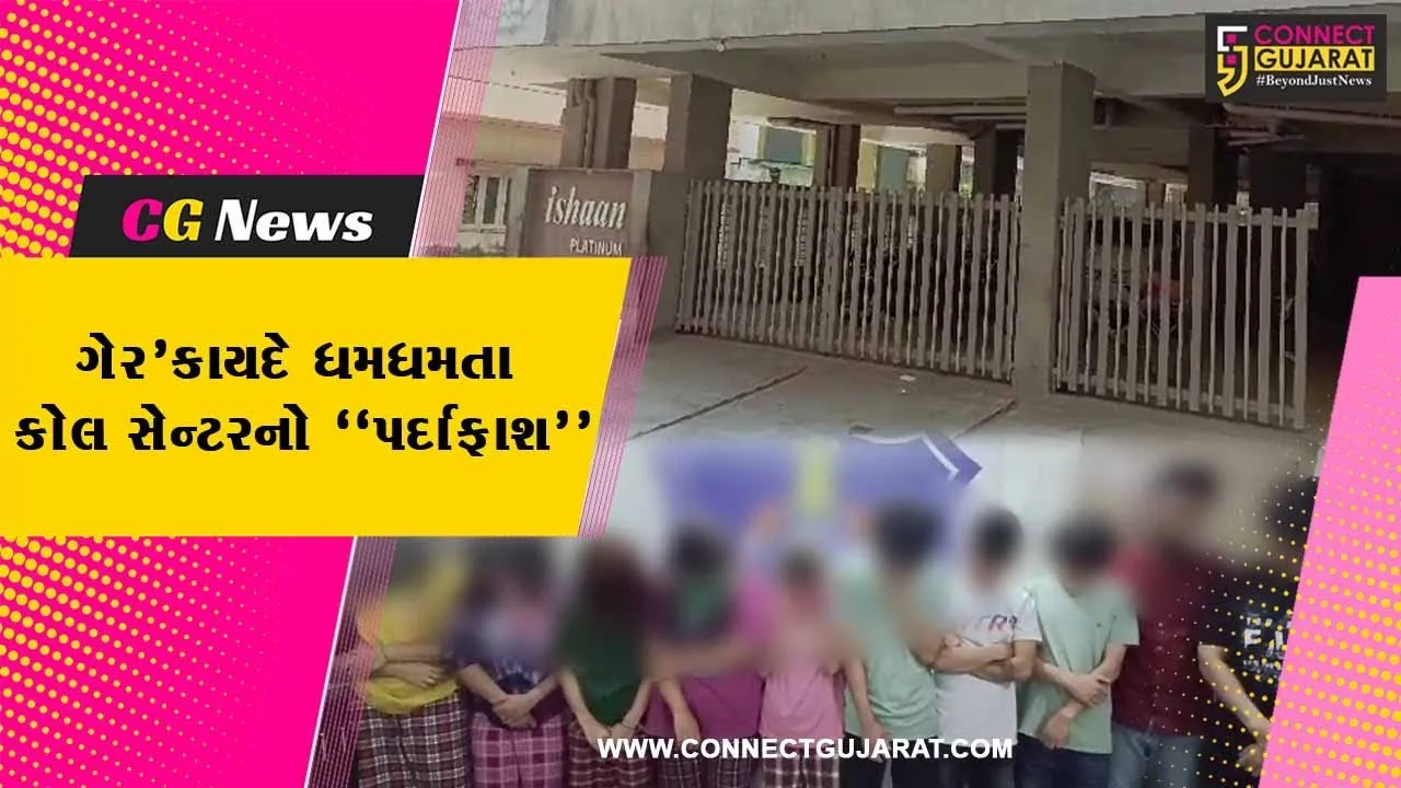 જુનાગઢ : ફ્લેટમાં ચાલતા કોલસેન્ટર પર પોલીસના દરોડા, યુવક-યુવતીઓ સહિત રૂ. 8.50 લાખનો મુદ્દામાલ જપ્ત