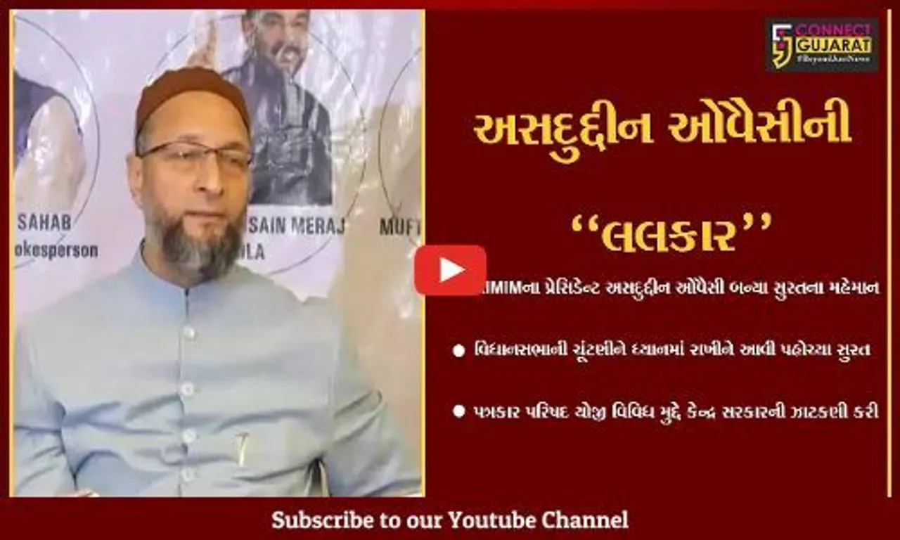 સુરત : AIMIMના પ્રેસિડેન્ટ અસદુદ્દીન ઓવૈસીએ યોજી પત્રકાર પરિષદ, વિવિધ મુદ્દે કેન્દ્ર સરકારની કરી ઝાટકણી