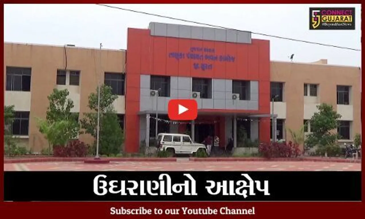 સુરત : કામરેજ તાલુકા પંચાયતના પાર્ટી ફંડના નામે ઉઘરાણીનો આક્ષેપ