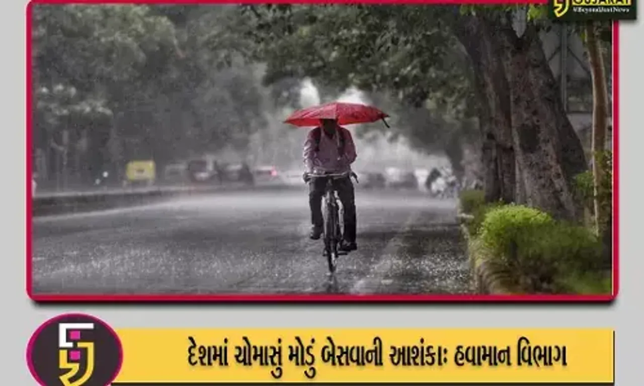 આ વખતનું ચોમાસું મોડું બેસશે, હવામાન વિભાગે આશંકા વ્યક્ત કરી