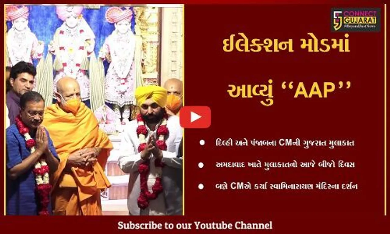 અમદાવાદ : દિલ્હી અને પંજાબના CMએ કર્યા શાહીબાગ સ્થિત BAPS સ્વામિનારાયણ મંદિરે દર્શન...