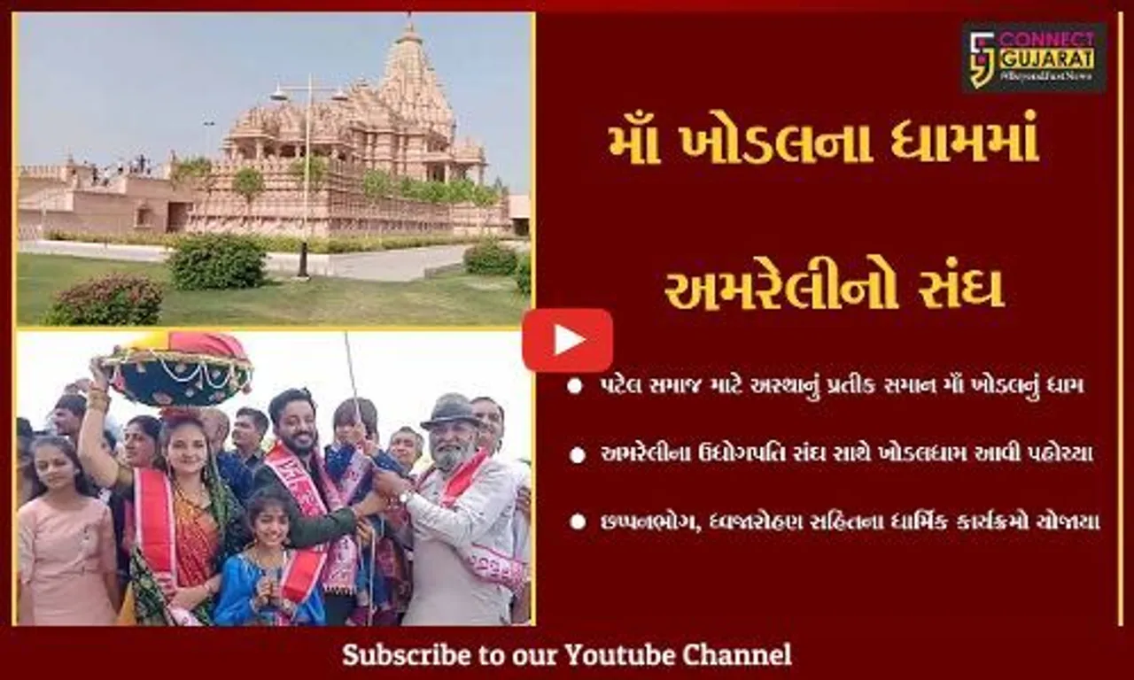 રાજકોટ : અમરેલીના ઉધોગપતિ 1200 ભાવિકોના સંઘ સાથે ખોડલધામ પહોચ્યા, વિવિધ ધાર્મિક કાર્યક્રમો યોજાયા...