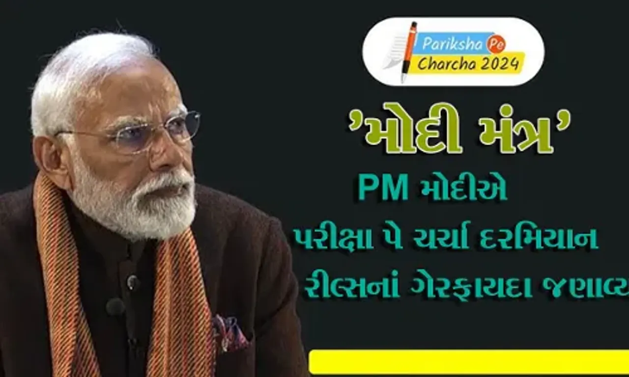 Reels જોતાં અને કલાકો સુધી મોબાઈલમાં વ્યસ્ત રેહતા વિદ્યાર્થીઓને PM મોદી આપ્યો ગુરુમંત્ર