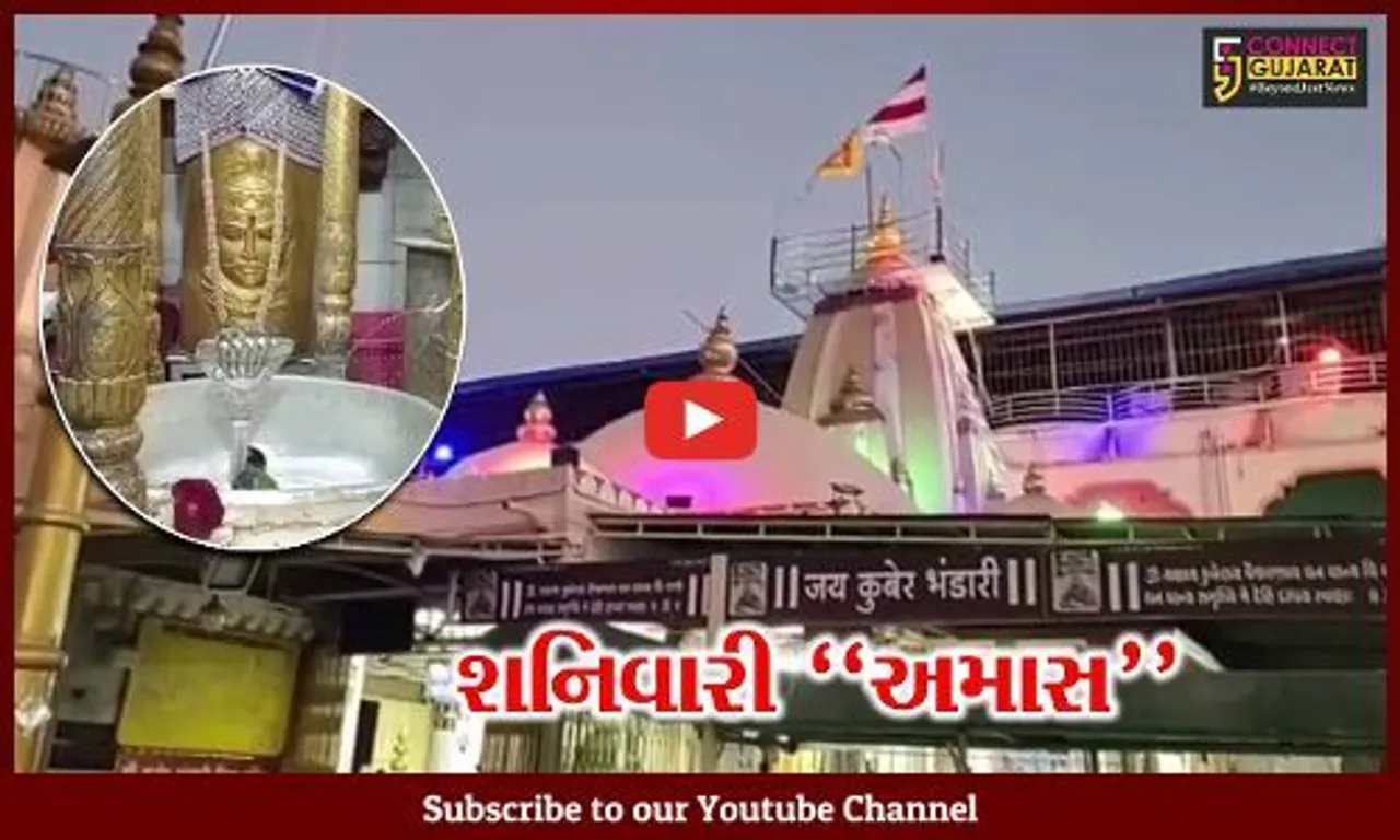 વડોદરા : વર્ષ 2023ની પ્રથમ શનિવારી અમાસે તીર્થક્ષેત્ર કરનાળી ખાતે કુબેર ભંડારીના દર્શને ઉમટ્યા ભક્તો...
