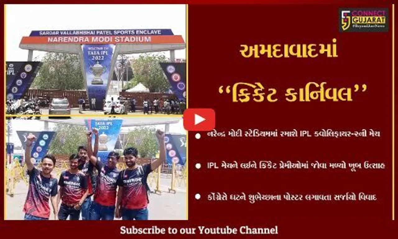 અમદાવાદ : IPL ક્વોલિફાયર-2ની મેચ માટે ક્રિકેટ પ્રેમીઓમાં ઉત્સાહ, કોંગ્રેસે શુભેચ્છા આપતાં પોસ્ટર લગાવતા વિવાદ