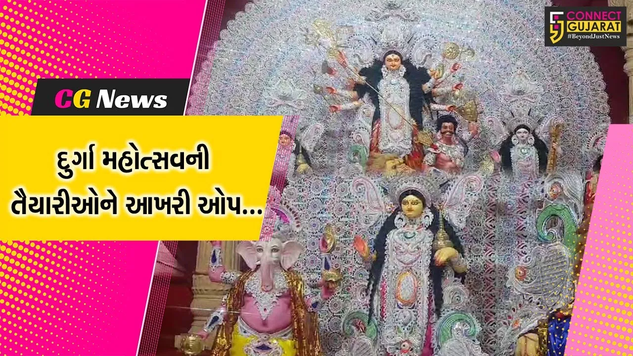ભરૂચ : બંગાળી સમાજ દ્વારા દુર્ગા મહોત્સવની ભવ્ય ઉજવણી કરાશે, તૈયારીઓને અપાયો આખરી ઓપ...