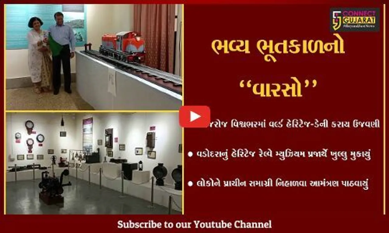 વડોદરા : વેસ્ટર્ન રેલ્વેના ભવ્ય ભૂતકાળનો વારસો ધરાવતું હેરિટેજ રેલ્વે મ્યુઝિયમ પ્રજા માટે ખુલ્લુ મુકાયું