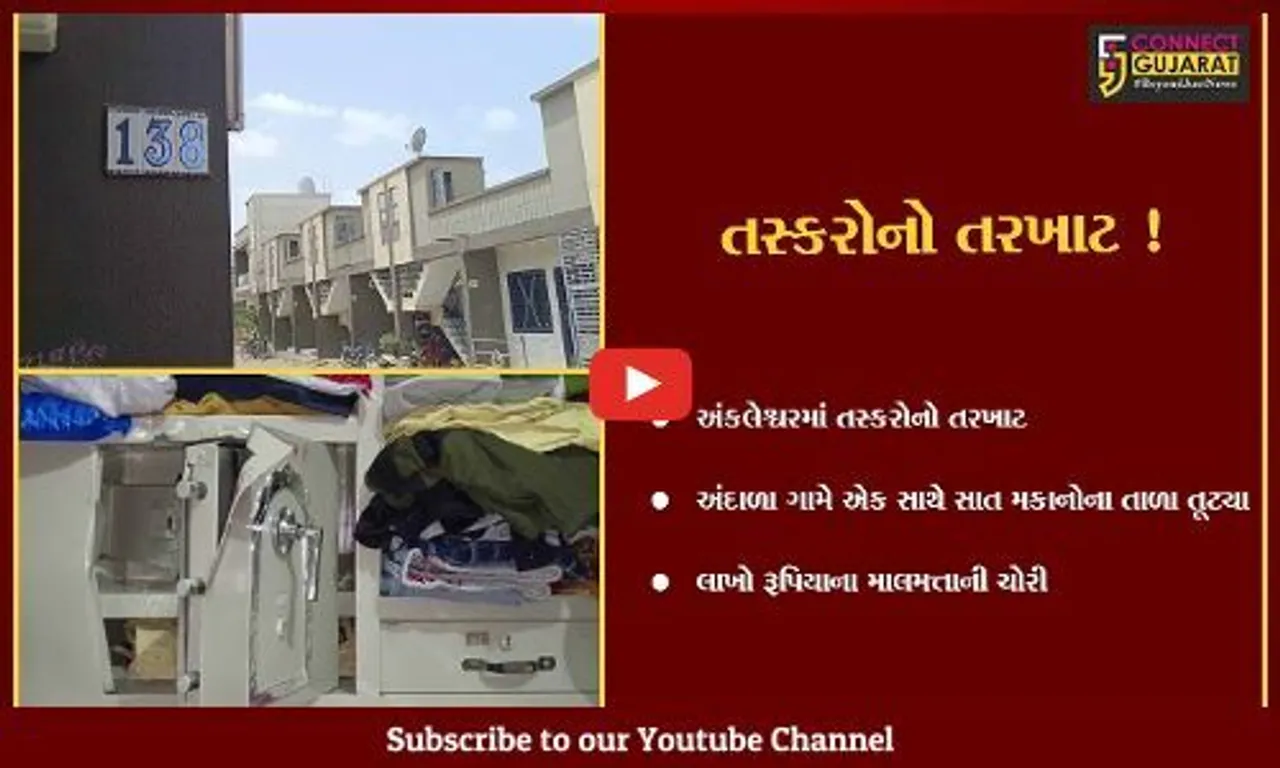 અંકલેશ્વર: અંદાળા ગામે એક સાથે સાત મકાનોના તાળા તૂટતા ખળભળાટ,લાખો રૂપિયાના માલમત્તાની ચોરી