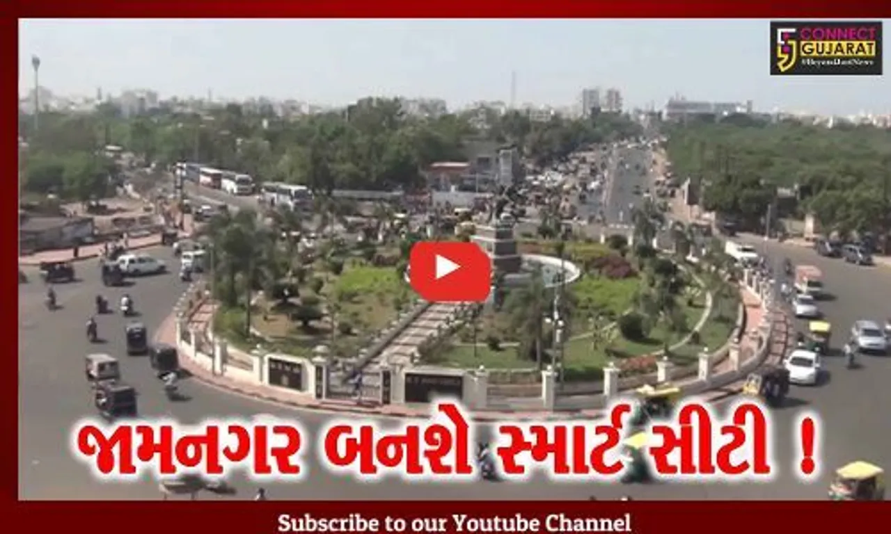 જામનગર: સ્માર્ટ સિટી બનાવવા 65,417 લોકોએ મત આપ્યા, ઈઝ ઓફ લિવિંગ ઈન્ડેક્ષ 2.0ની શરૂઆત
