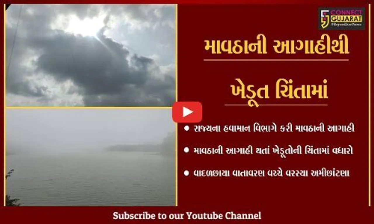 માવઠાની આગાહી વચ્ચે ગુજરાતના વાતાવરણમાં પલટો, ક્યાક માવઠું તો ક્યાક ઠંડક વધી...