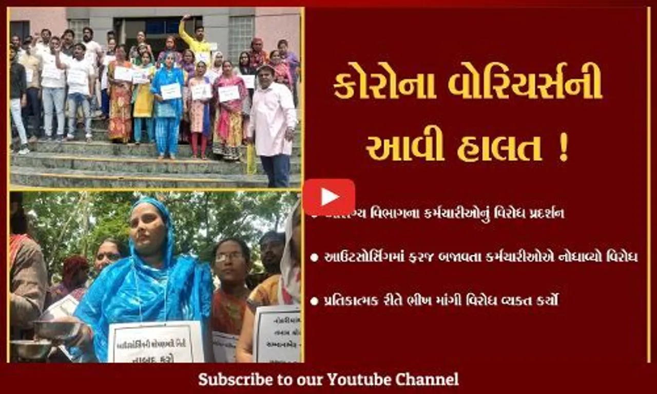 ભરૂચ.આરોગ્ય વિભાગમાં આઉટસોર્સિંગમાં ફરજ બજાવતા કર્મચારીઓએ પ્રતિકાત્મક રીતે ભીખ માંગી નોંધાવ્યો વિરોધ