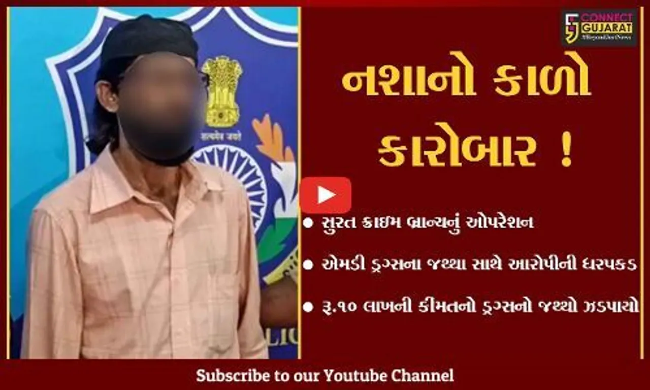 સુરત: ક્રાઇમ બ્રાન્ચે રૂ. 10 લાખની કિંમતના MD ડ્રગ્સના જથ્થા સાથે આરોપીની કરી ધરપકડ