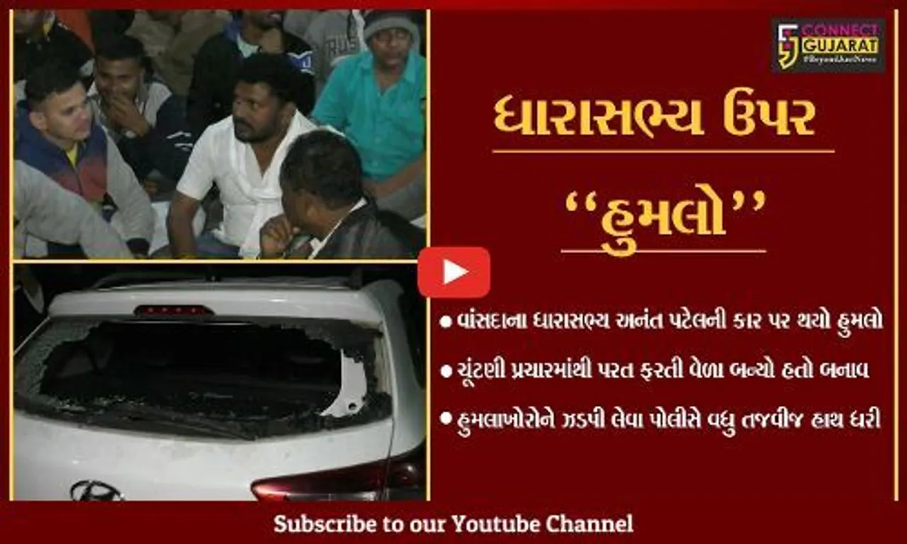 નવસારી : ચૂંટણી પહેલા વાંસદાના ધારાસભ્ય ઉપર થયો હુમલો, હુમલાખોરોને ઝડપી લેવા પોલીસની કવાયત