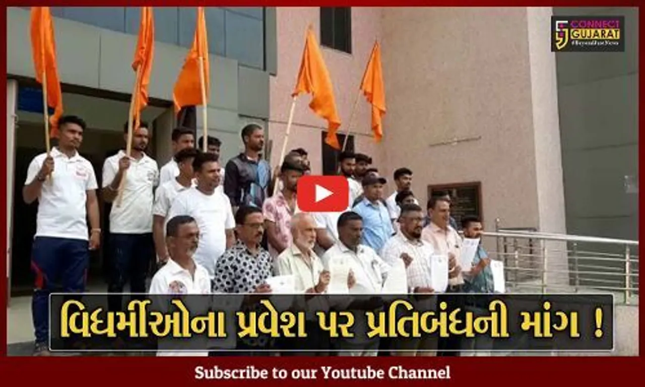 ભરૂચ: ગરબા ગ્રાઉન્ડમાં વિધર્મીઓના પ્રવેશ પર પ્રતિબંધની માંગ,AHP દ્વારા કલેક્ટરને કરાય રજૂઆત