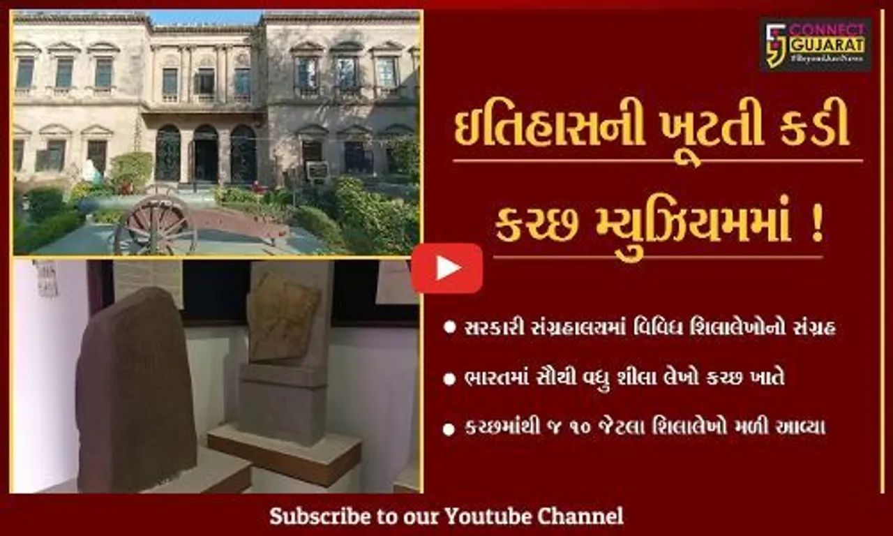 કચ્છ : ભુજના મ્યુઝિયમમાં વર્ષો જૂના શિલાલેખોને સ્થાન,જાણો તેની પાછળનો ઇતિહાસ