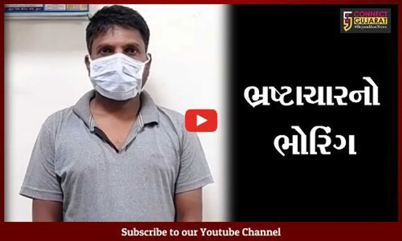 સુરત: કામરેજમાં પરબ ગ્રામ પંચાયતની કચેરીમાં તલાટી કમ મંત્રી લાંચ લેતા ઝડપાયો