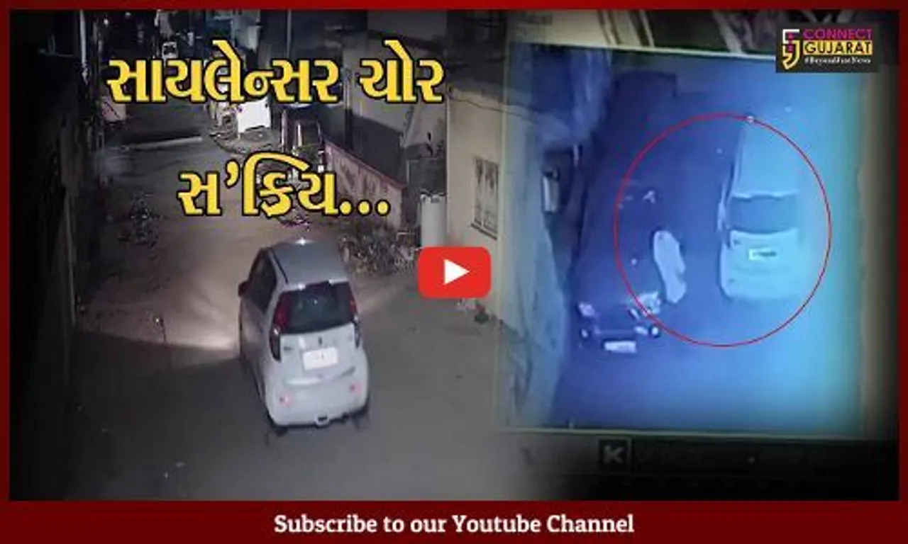 અંકલેશ્વર : સારંગપુરના પદ્માવતી નગરમાં મકાન બહાર પાર્ક કરેલ 3 કારના સાયલેન્સરની ચોરી, CCTVમાં કેદ તસ્કરો...