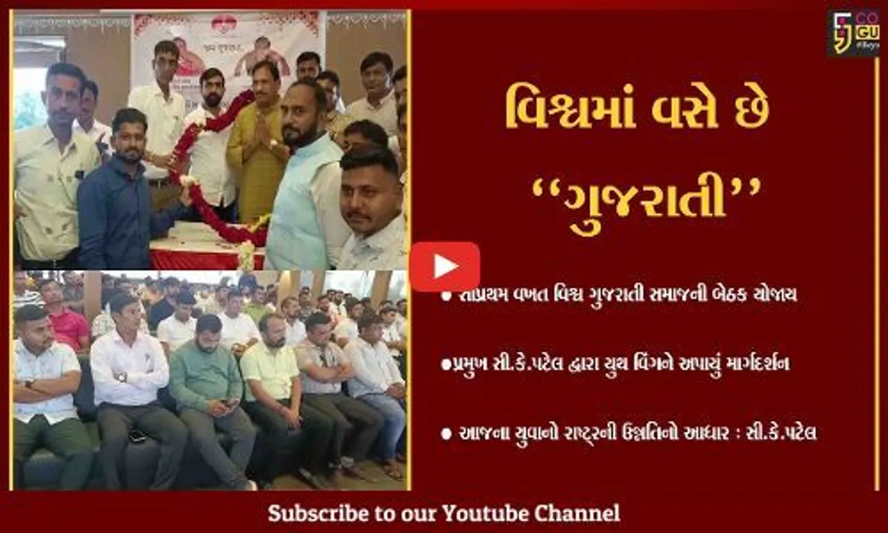 ભરૂચ : વિશ્વમાં વસતા ગુજરાતી યુવાનોના સંગઠનની તાકાત એટલે "વિશ્વ ગુજરાતી સમાજ"