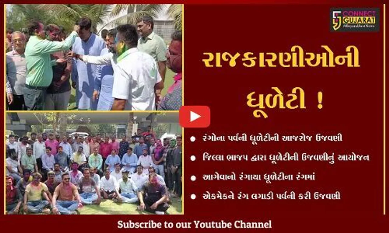ભરૂચ: ભાજપ દ્વારા ધૂળેટીના પર્વની ઉજવણી,આગેવાનોએ એકમેકને લગાવ્યો રંગ
