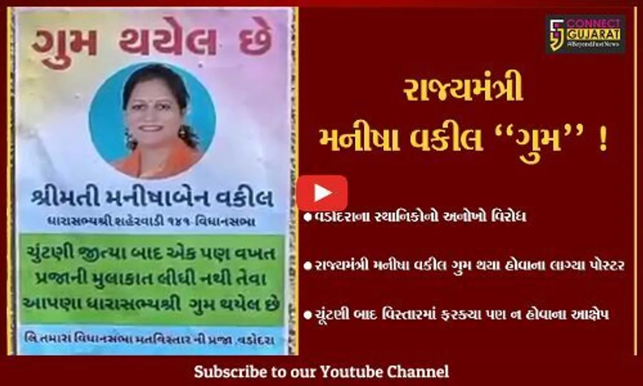 વડોદરા:રાજ્યમંત્રી મનીષા વકીલ "ગુમ" થયા હોવાના લાગ્યા પોસ્ટર,જુઓ સ્થાનિકોએ શું કર્યા આક્ષેપ