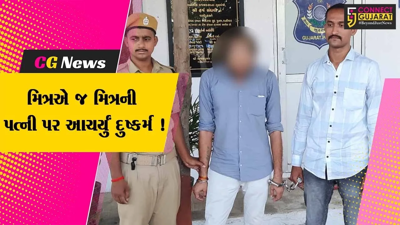 સુરત: મિત્રએ મિત્રની પત્નીનો કપડા બદલતો વિડીયો ઉતાર્યો, બ્લેકમેલ કરી દુષ્કર્મ આચારતા નોંધાય પોલીસ ફરિયાદ