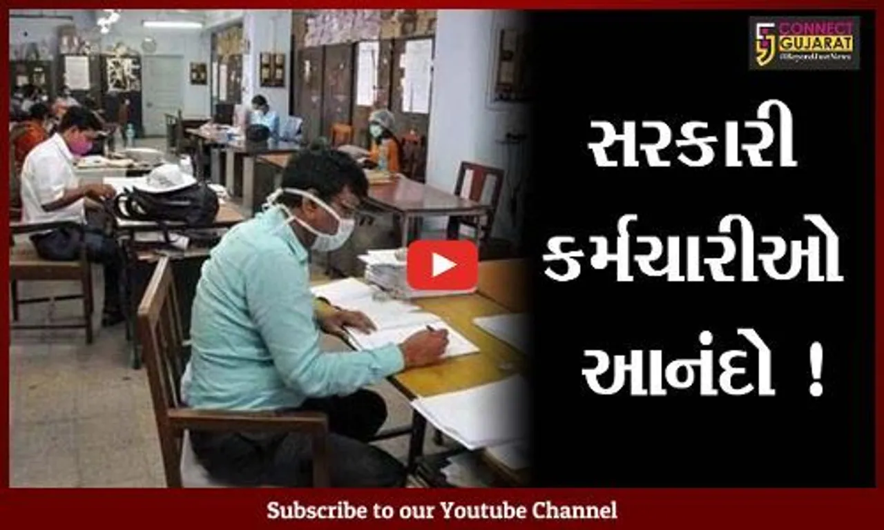 અમદાવાદ: રાજ્યના સરકારી કર્મચારીઓના મોંઘવારી ભથ્થામાં 11 ટકાનો વધારો,હવે 28 ટકા મળશે