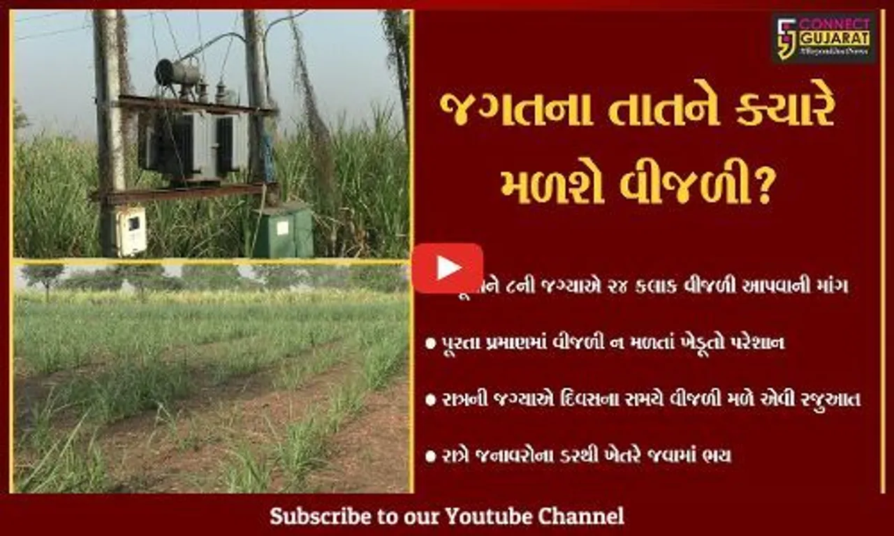નવસારી: પૂરતા પ્રમાણમાં વીજળી ન મળતા ખેડૂતો પરેશાન