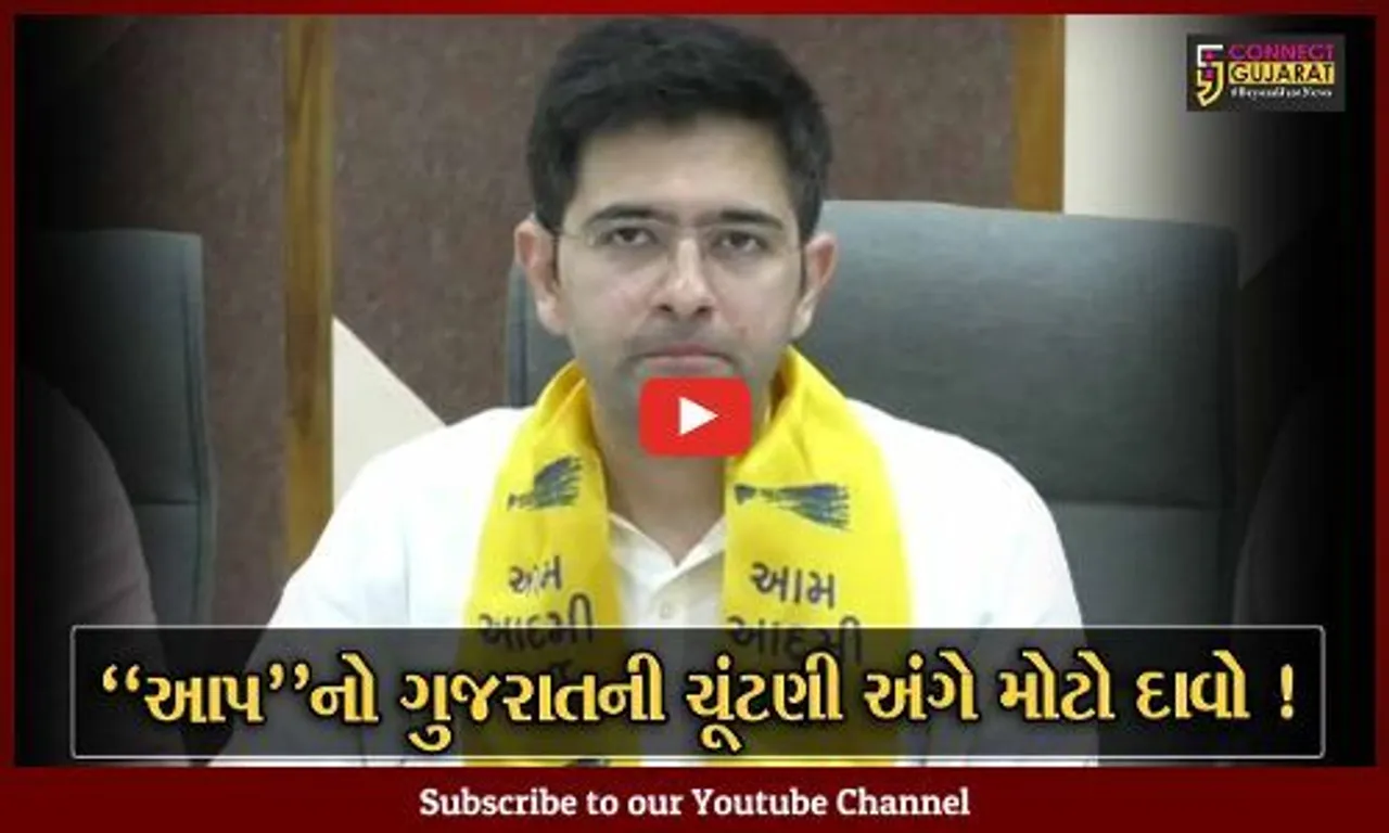 સુરત: આપના સહપ્રભારી રાઘવ ચઢ્ઢાની પ્રેસ કોન્ફરન્સ, ગુજરાતમાં આમ આદમી પાર્ટીની સરકાર બની રહી હોવાનો કર્યો દાવો