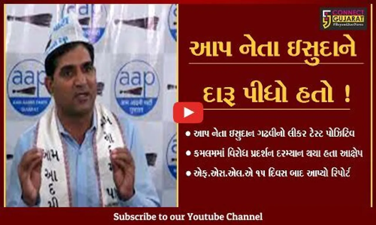 આપ નેતા ઇસુદાન ગઢવીનો લીકર ટેસ્ટ પોઝિટિવ,વધુ એક કેસ નોંધાશે
