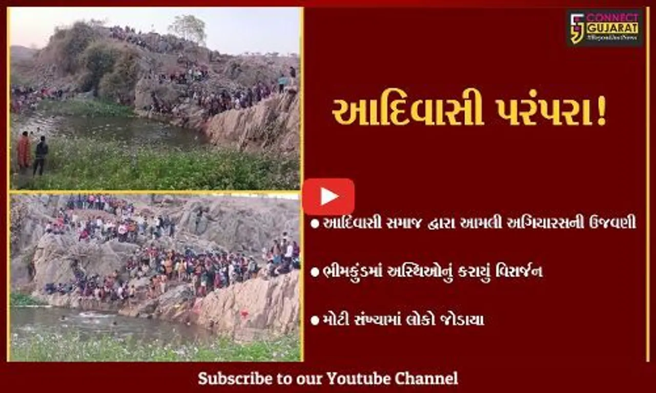 દાહોદ: આમલી અગિયારસની ઉજવણી, ભીમ કુંડમાં અસ્થિઓનું વિસર્જન