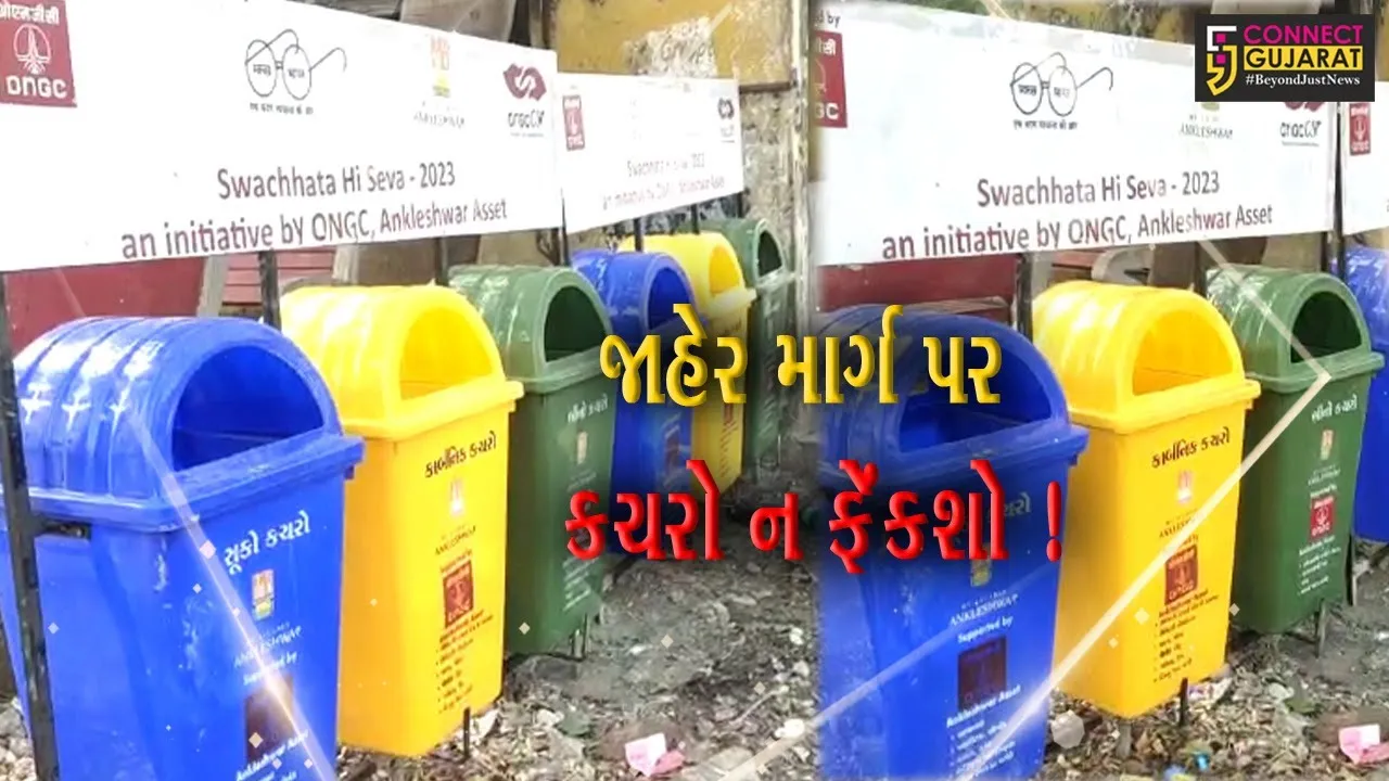 અંકલેશ્વર: શહેરમાં ઠેર ઠેર કચરા પેટી મુકવામાં આવી, જાહેર માર્ગ પર કચરો ન ફેંકવા તંત્રનો અનુરોધ