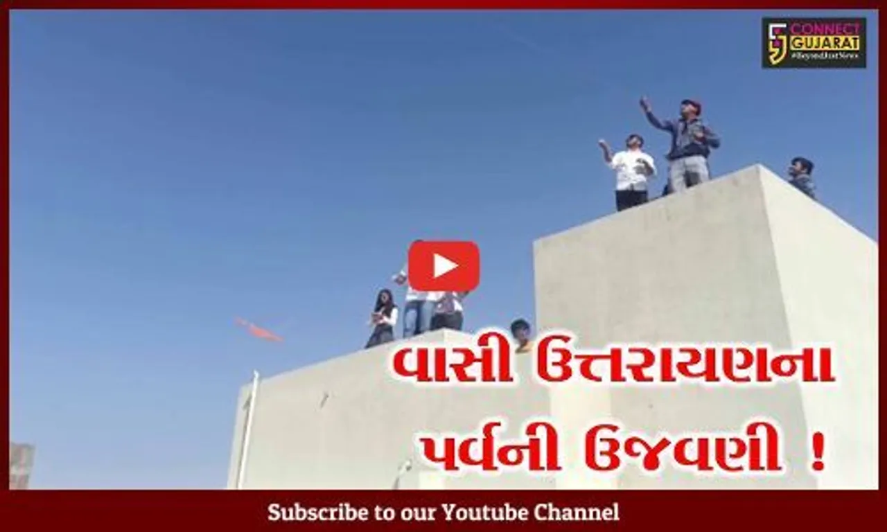 અમદાવાદ: વાસી ઉત્તરાયણના પર્વની ઉજવણી, લોકોએ સતત બીજા દિવસે પતંગ ચગાવવાની માણી મજા