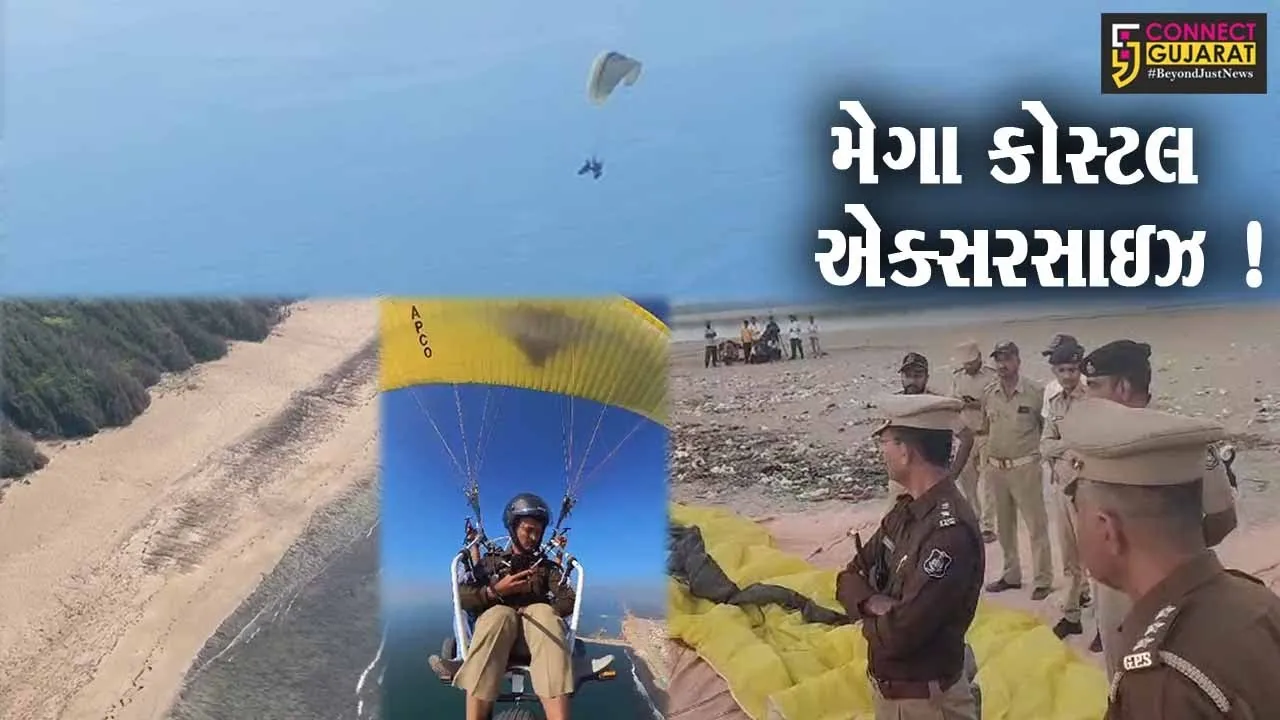 જુનાગઢ: દરિયાઈ સુરક્ષા મજબુત કરવા મેગા કોસ્ટલ એક્સરસાઇઝ, SPએ પેરા ગ્લાઇડિંગની મદદથી સરહદ વિસ્તારનું કર્યું નિરીક્ષણ