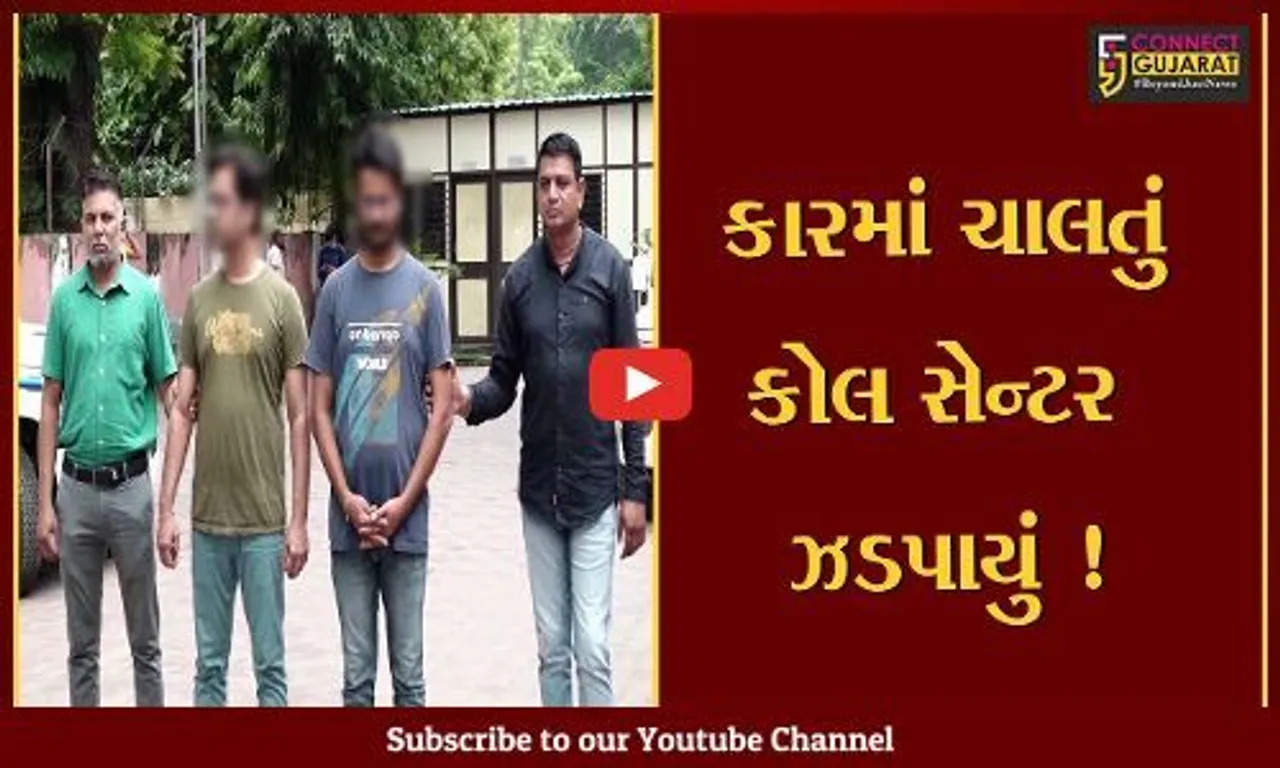 અમદાવાદ: કારમાં આખી રાતબેસી કોલ સેન્ટર ચલાવતા સાળા-બનેવીની ધરપકડ,જુઓ કેવી રીતે લોકો સાથે કરતા હતા છેતરપિંડી
